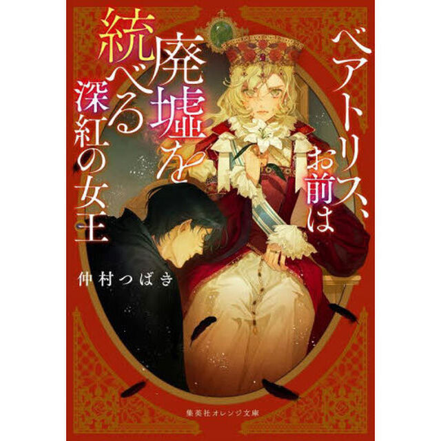 ベアトリス、お前は廃墟を統べる深紅の女王