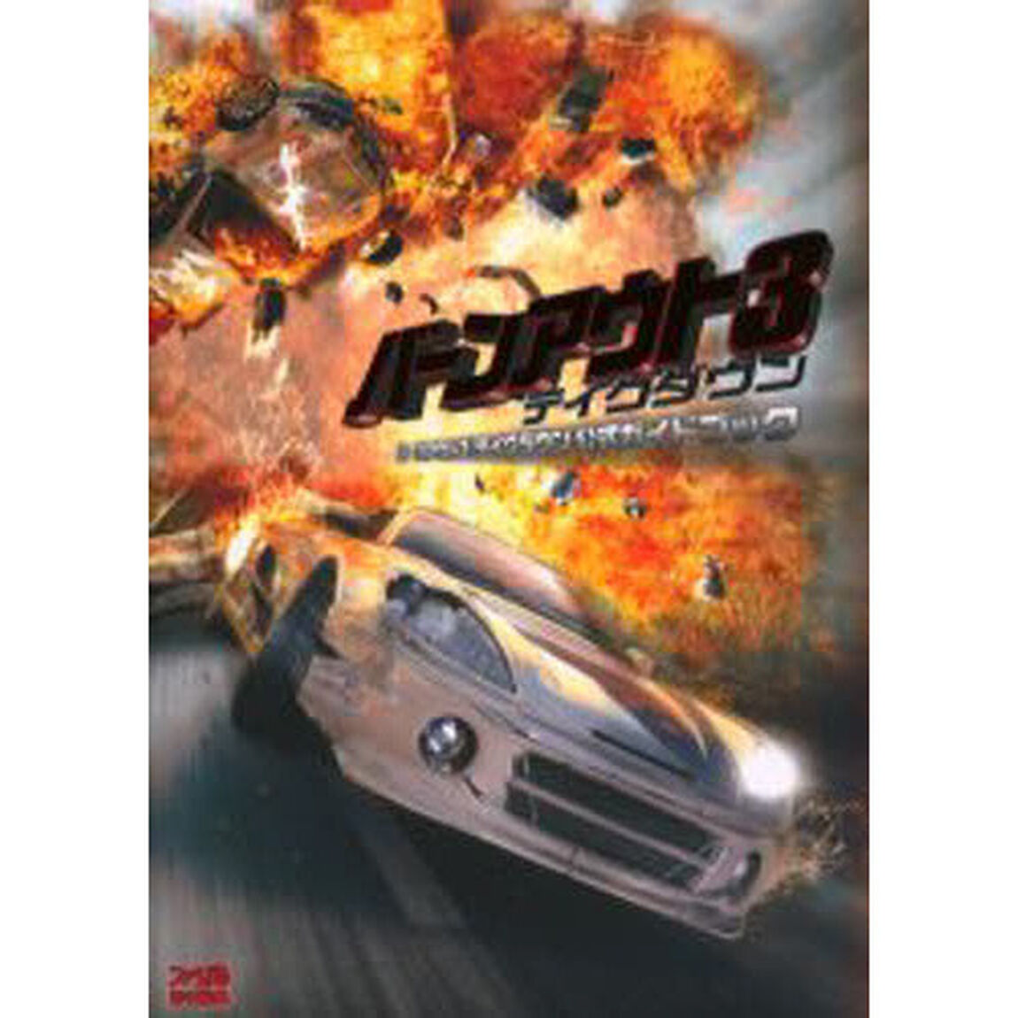 バーンアウト３：テイクダウン公式ガイドブック