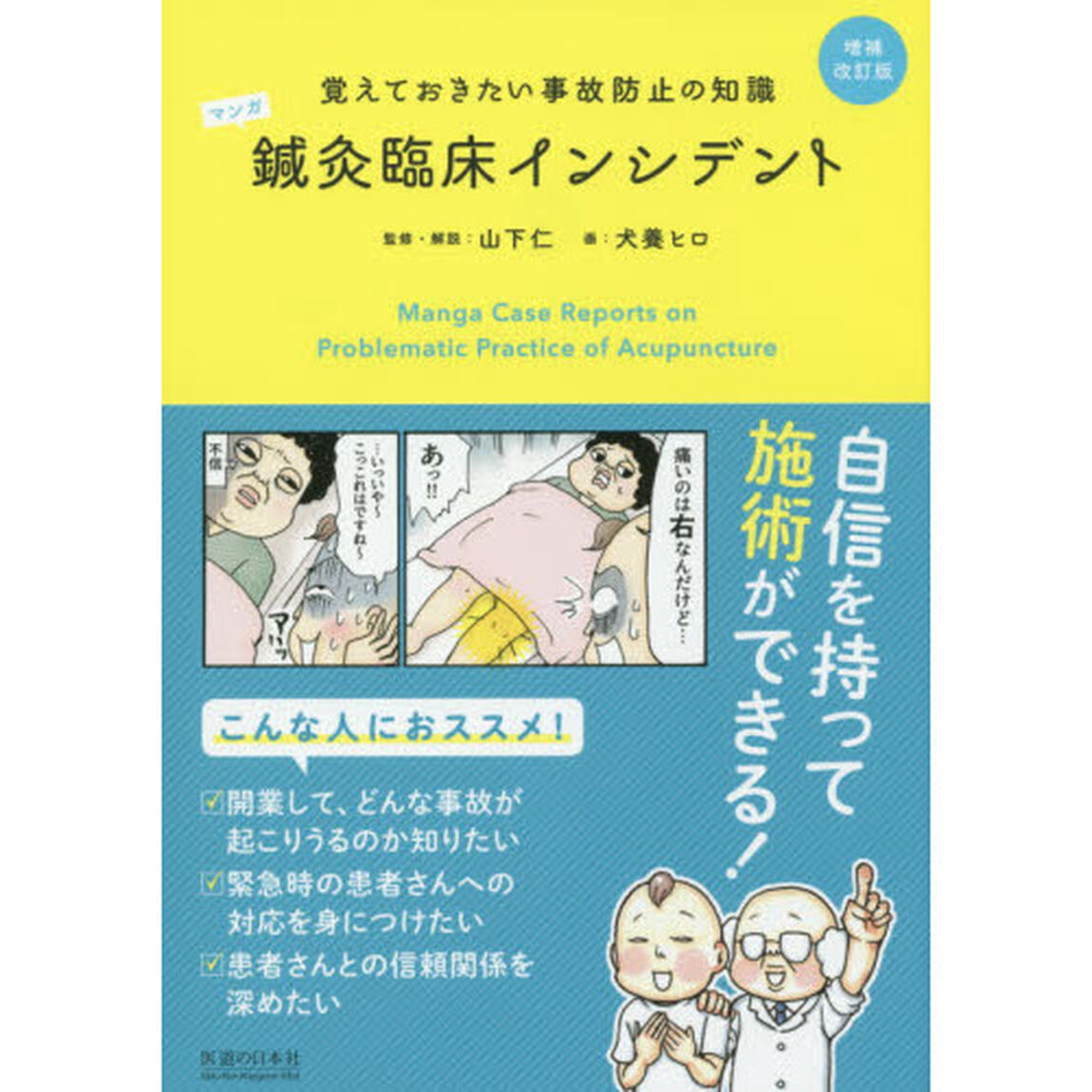 マンガ鍼灸臨床インシデント　覚えておきたい事故防止の知識「増補改訂版」