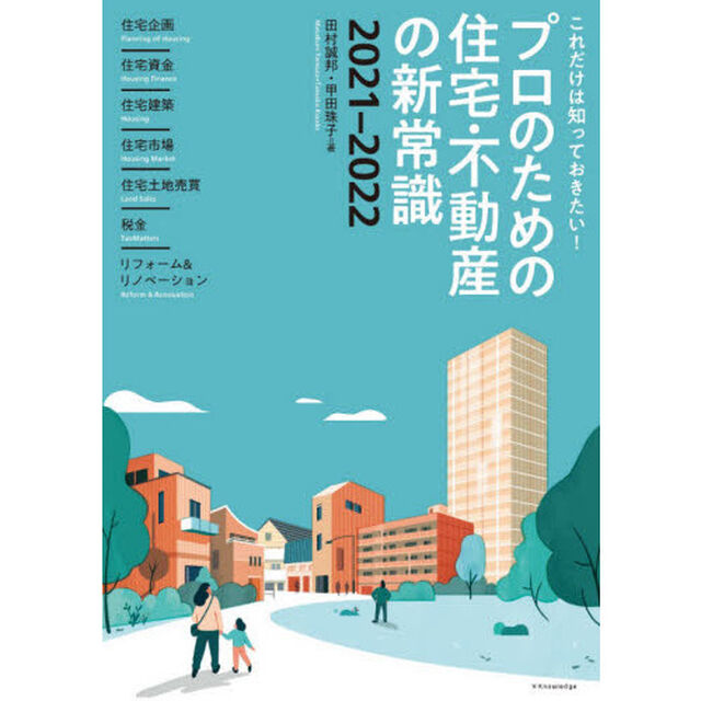 プロのための住宅・不動産の新常識　これだけは知っておきたい！　２０２１－２０２２