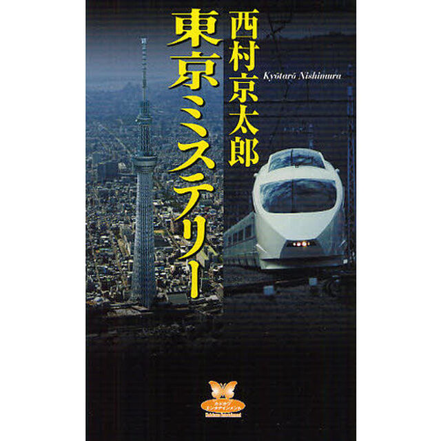 東京ミステリー