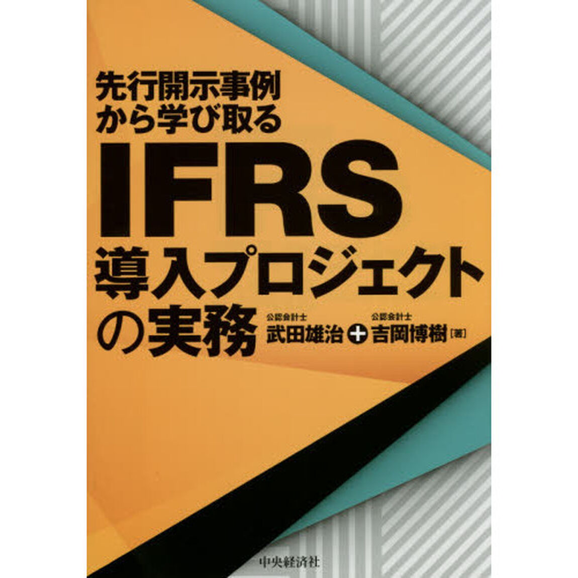 先行開示事例から学び取るＩＦＲＳ導入プロジェクトの実務