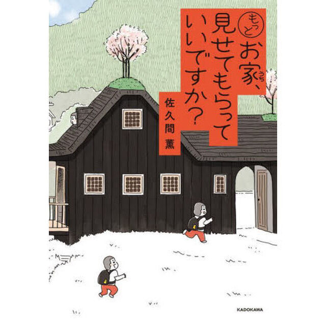 もっとお家、見せてもらっていいですか？