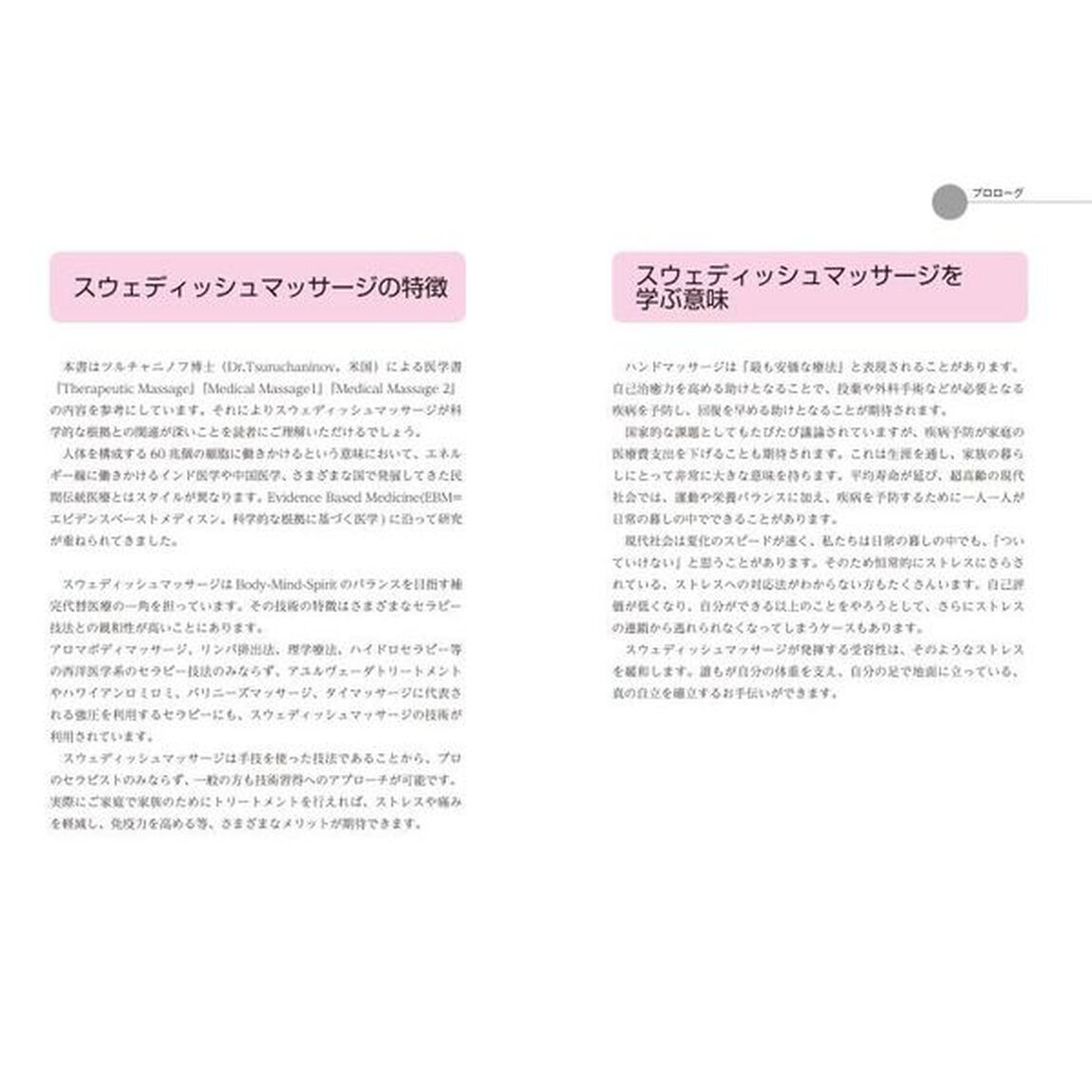 スウェディッシュマッサージの教科書