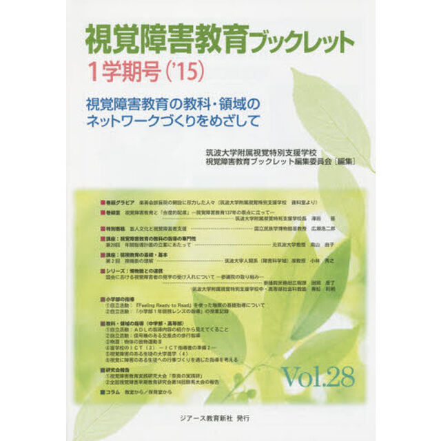 視覚障害教育ブックレット　視覚障害教育の教科・領域のネットワークづくりをめざして　Ｖｏｌ．２８（&rsquo;１５－１学期号）