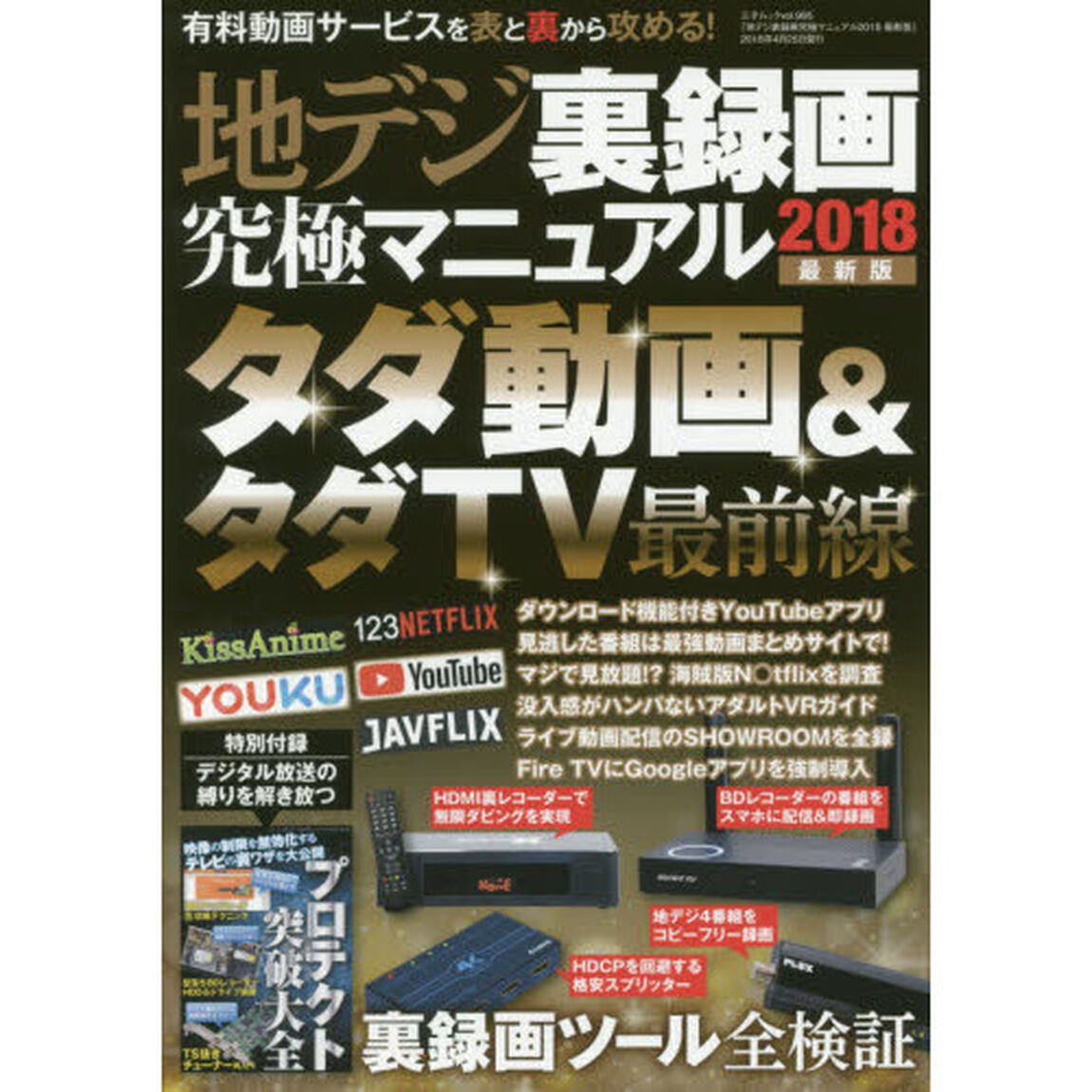 地デジ裏録画究極マニュアル2018 最新版 (三才ムックvol.995)「特別付録プロテクト突破大全」