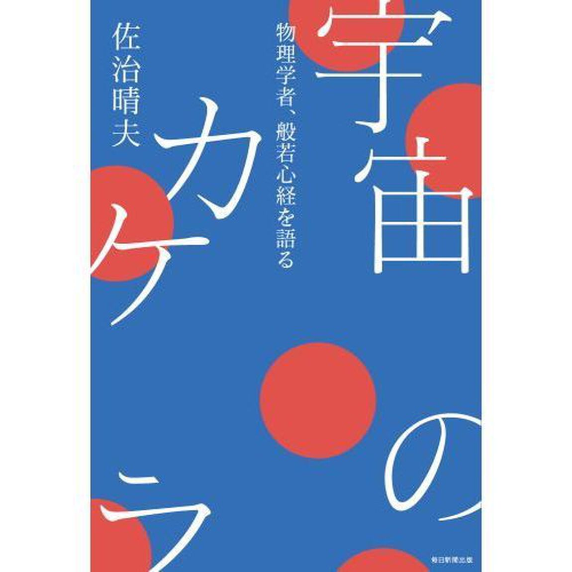 宇宙のカケラ　物理学者、般若心経を語る