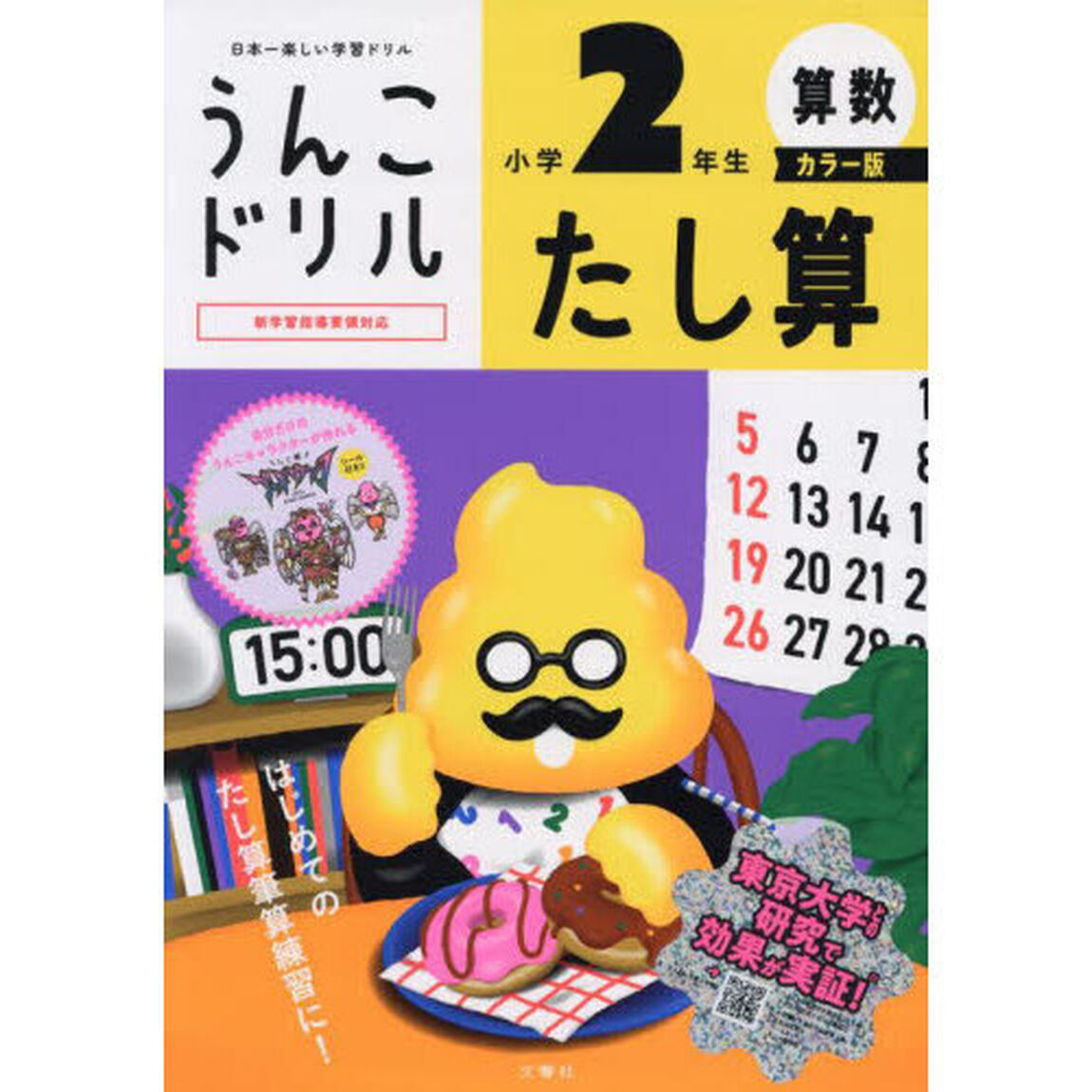 うんこドリルたし算　算数　小学２年生「カラー版」