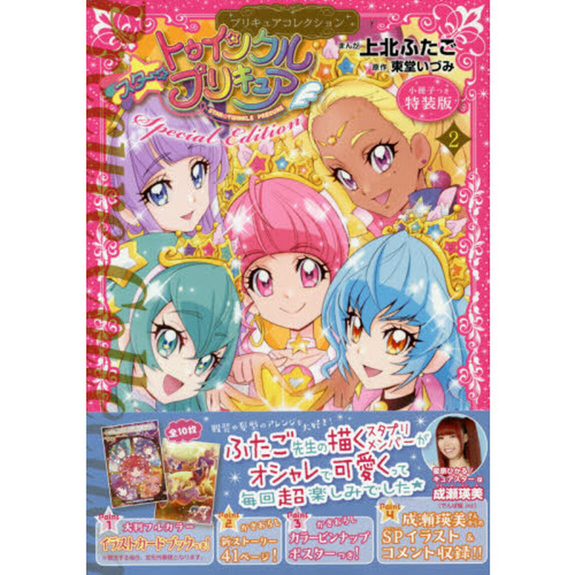 スター☆トゥインクルプリキュア　プリキュアコレクション ２　特装版