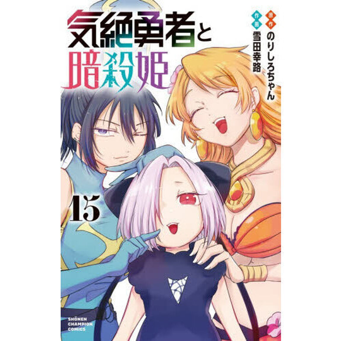 気絶勇者と暗殺姫　１５
