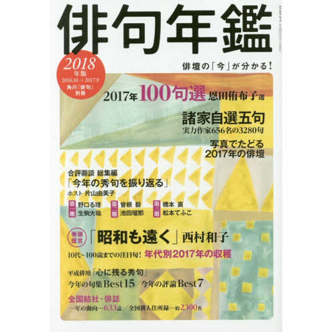 俳句年鑑　２０１８年版「２０１６．１０〜２０１７．９」