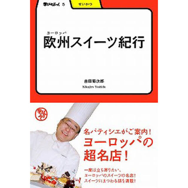 欧州（ヨーロッパ）スイーツ紀行