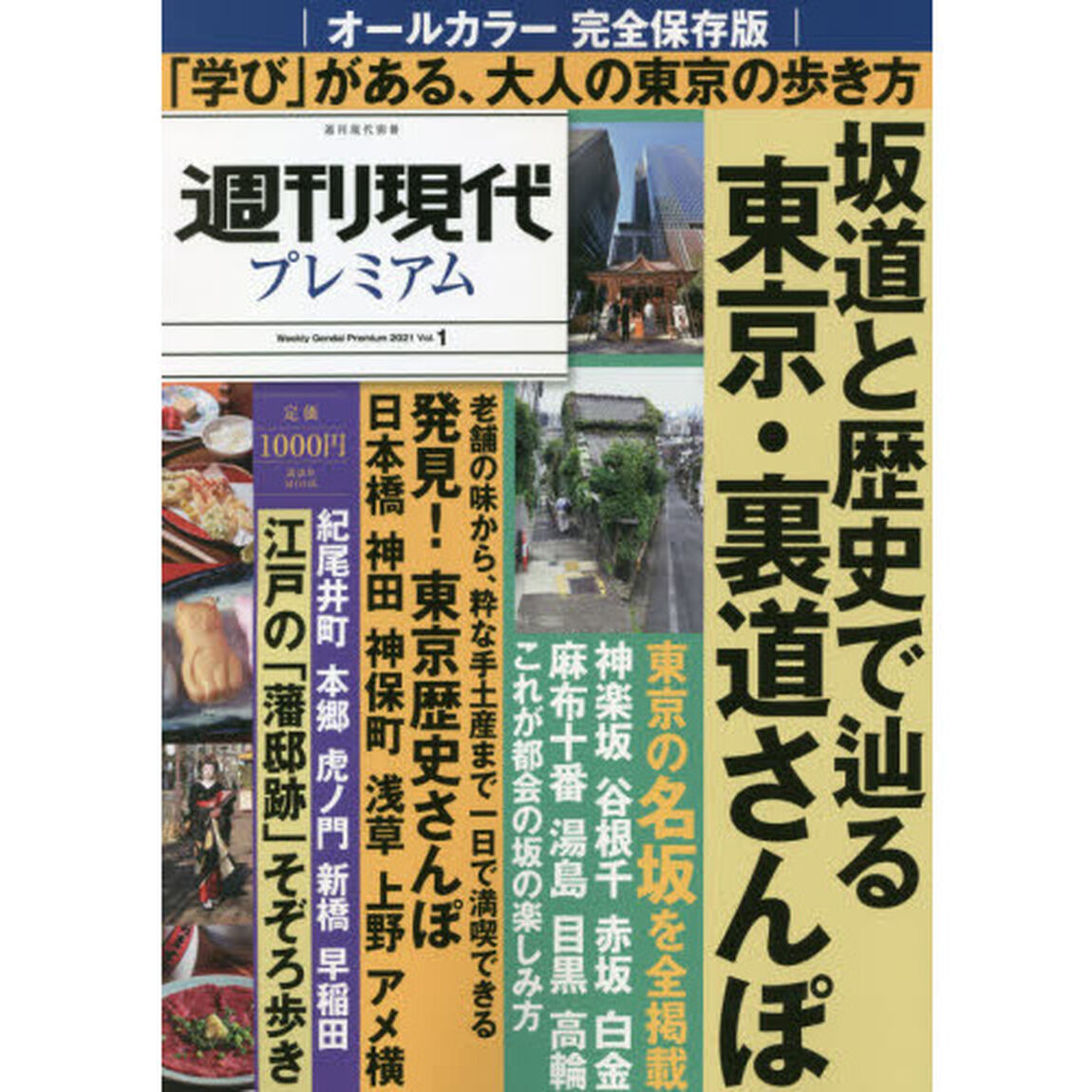 週刊現代プレミアム　完全保存版　２０２１Ｖｏｌ．１「坂道と歴史で辿る東京・裏道さんぽ」