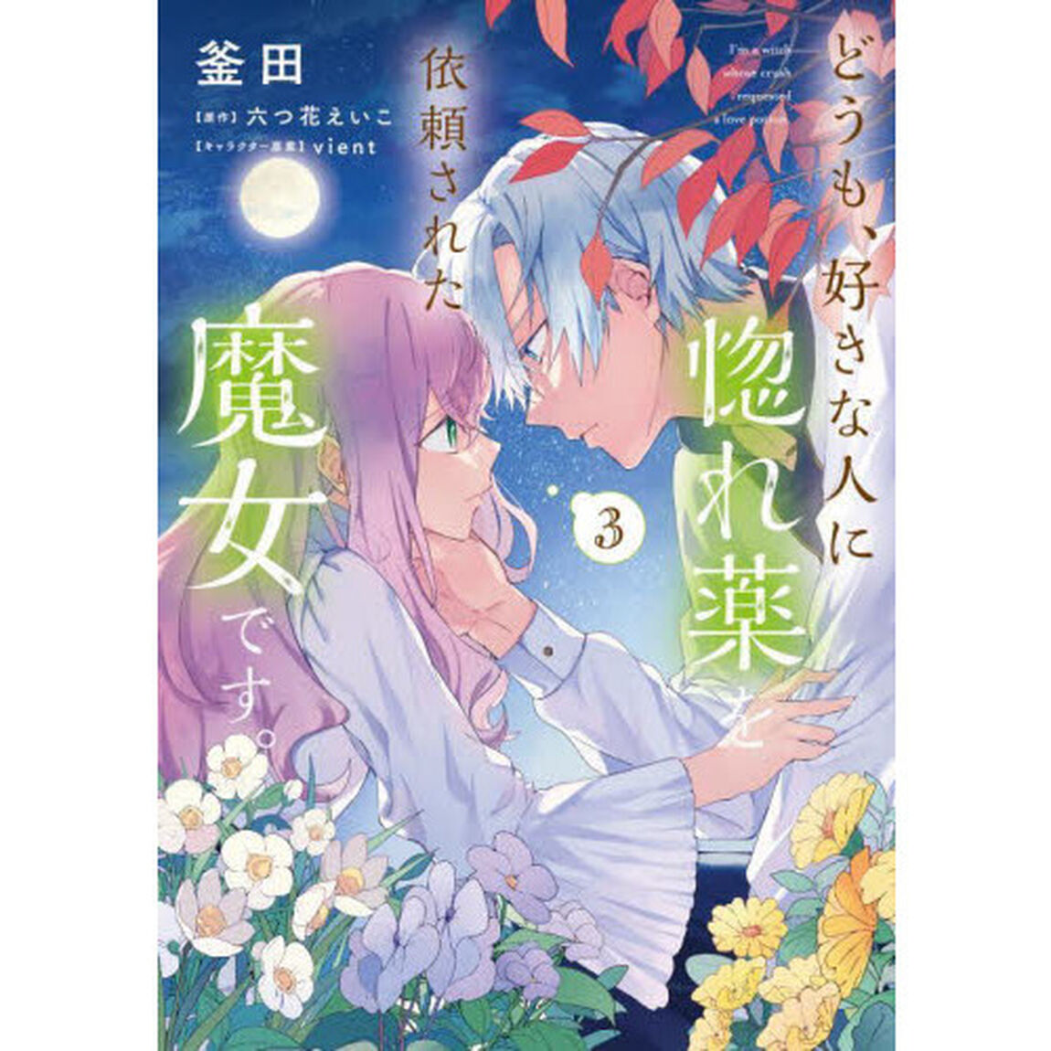 どうも、好きな人に惚れ薬を依頼された魔女です。　３