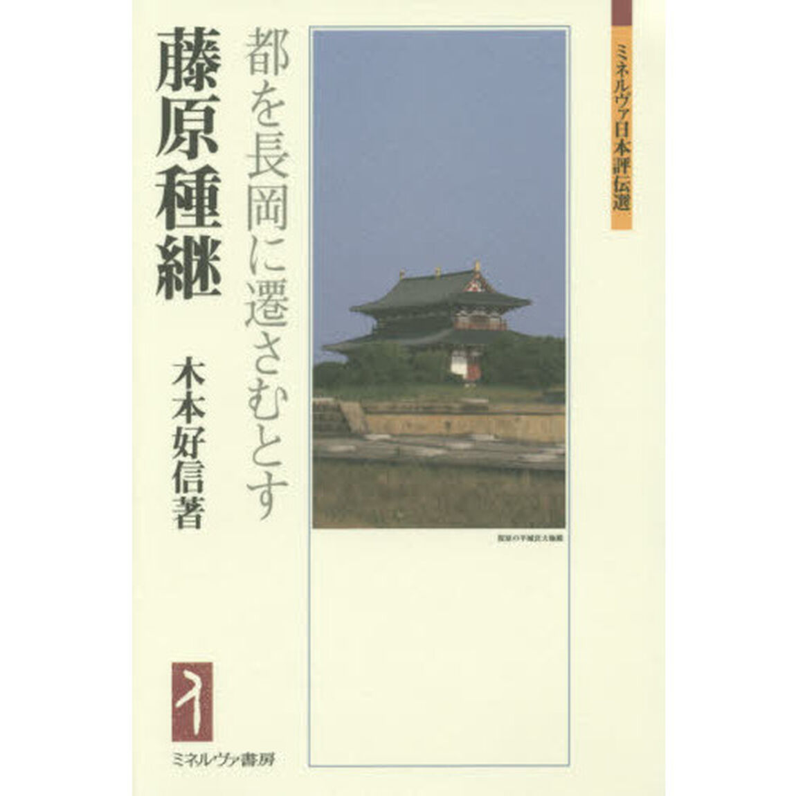 藤原種継　都を長岡に遷さむとす