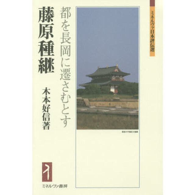 藤原種継　都を長岡に遷さむとす