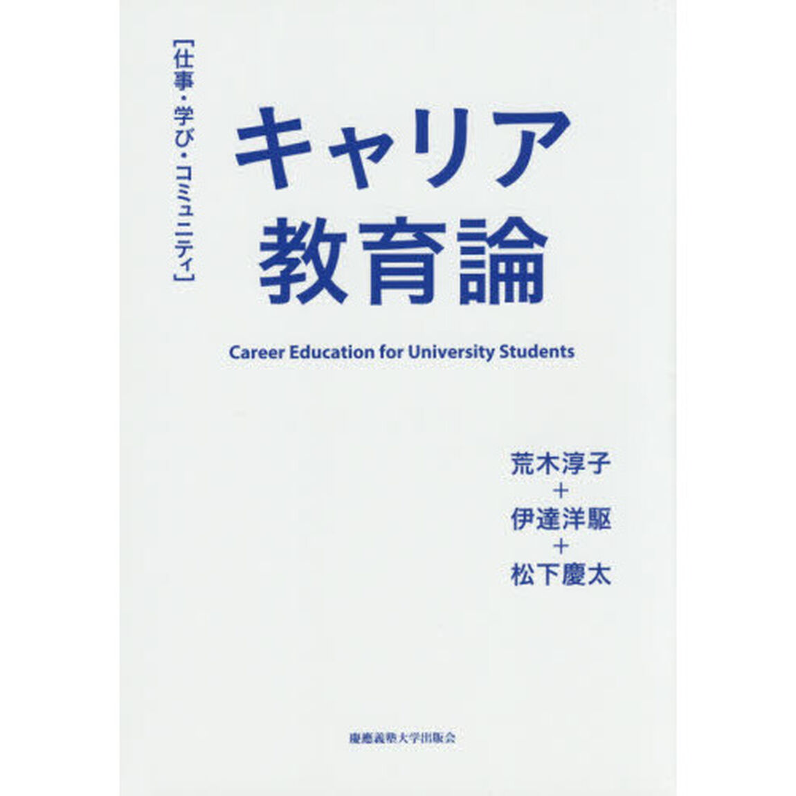 キャリア教育論　仕事・学び・コミュニティ