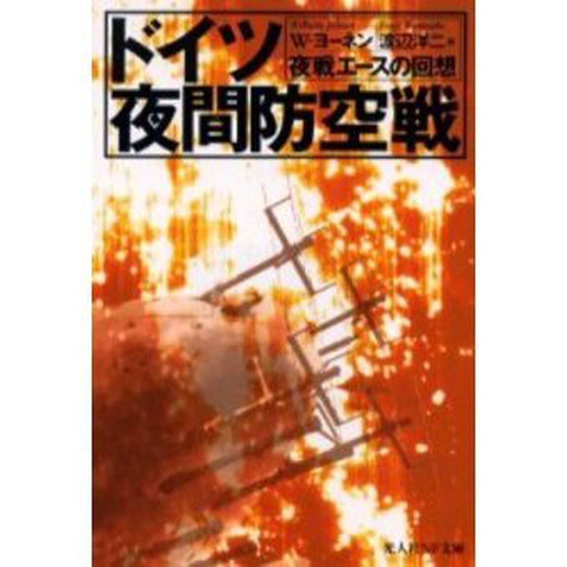 ドイツ夜間防空戦　夜戦エースの回想