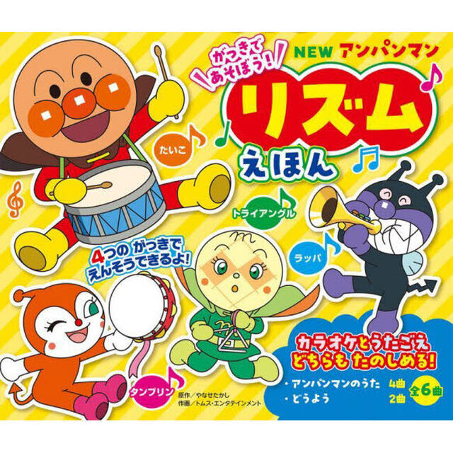 ＮＥＷアンパンマンリズムえほん「新装版」