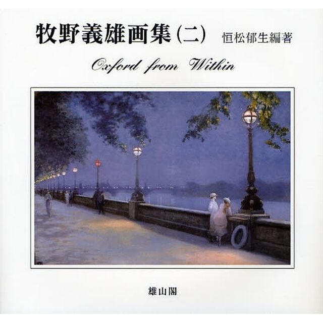 牧野義雄画集　２「Ｏｘｆｏｒｄ　ｆｒｏｍ　Ｗｉｔｈｉｎ」