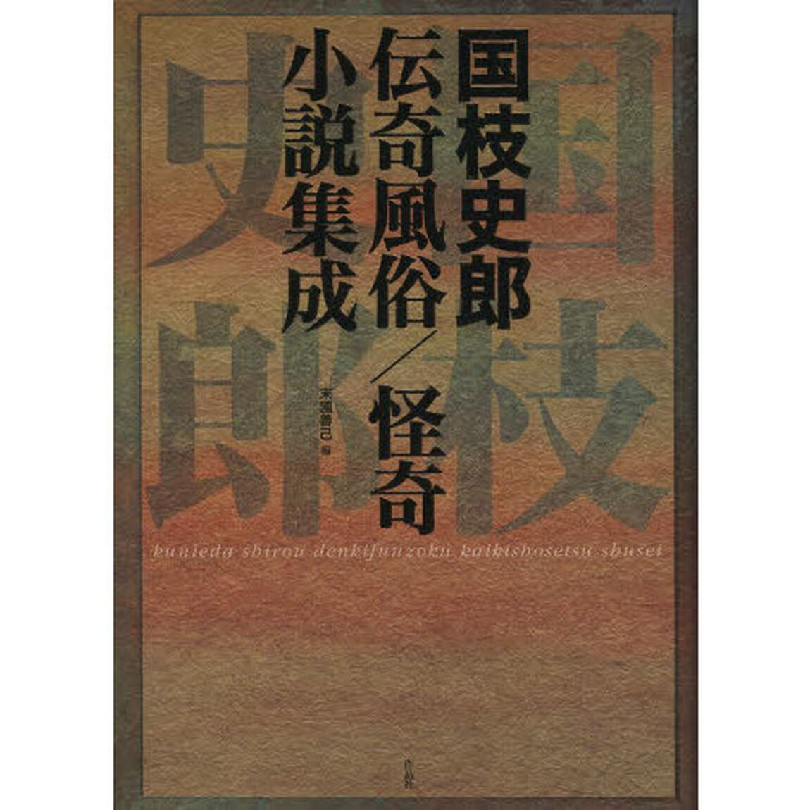 国枝史郎伝奇風俗／怪奇小説集成