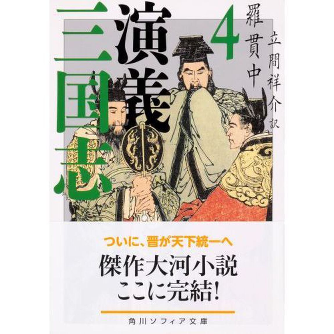 三国志演義　４