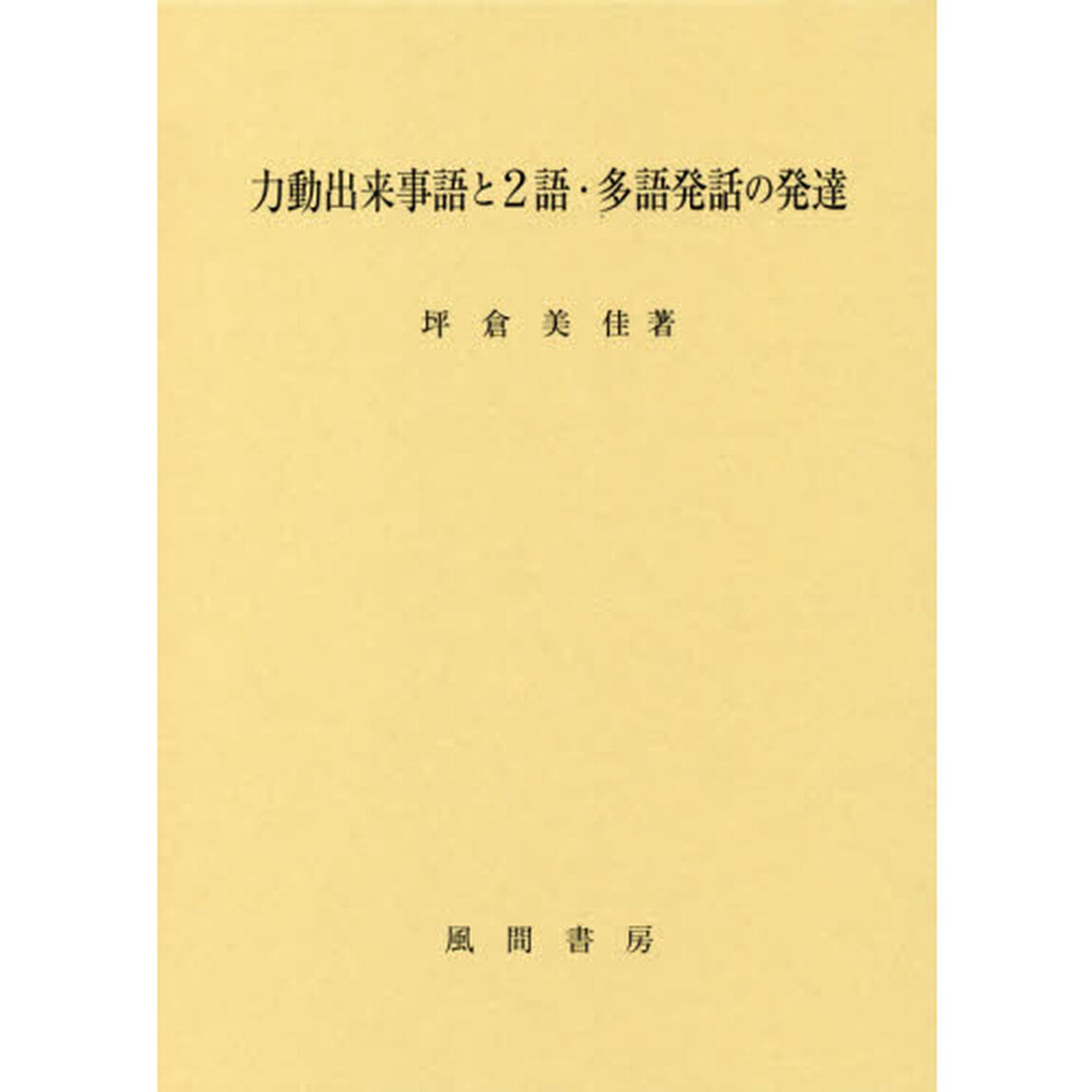 力動出来事語と２語・多語発話の発達
