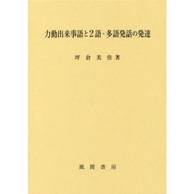 力動出来事語と２語・多語発話の発達
