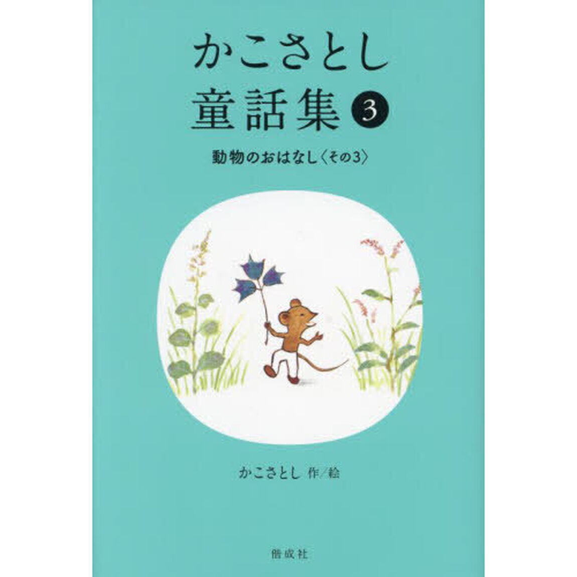 かこさとし童話集　３「動物のおはなし　その３」