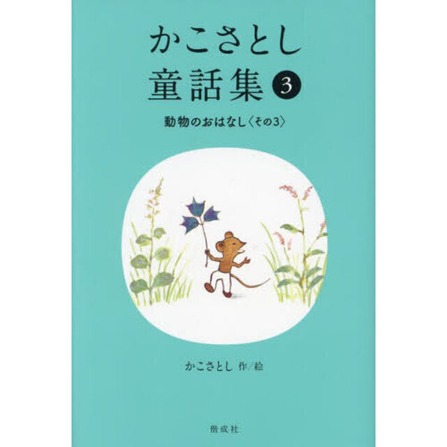かこさとし童話集　３「動物のおはなし　その３」