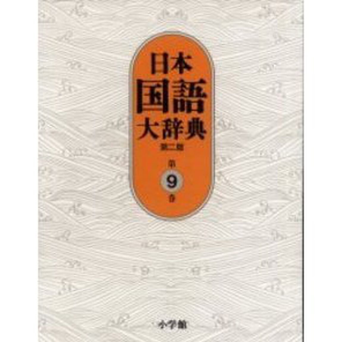 日本国語大辞典　第９巻「第２版」「ちゆうひ－とん」