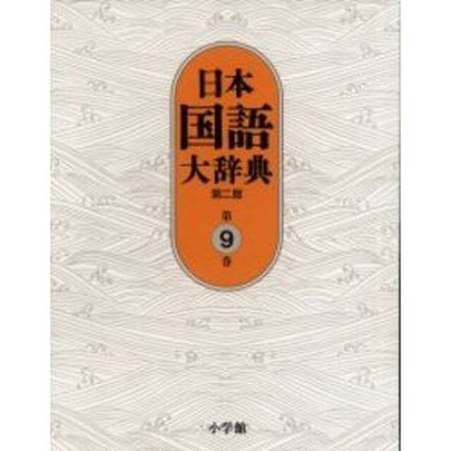 日本国語大辞典　第９巻「第２版」「ちゆうひ－とん」