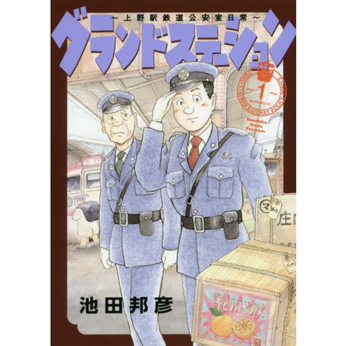 グランドステーション　上野駅鉄道公安室日常　１
