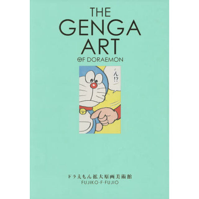THE GENGA ART OF DORAEMON ドラえもん拡大原画美術館