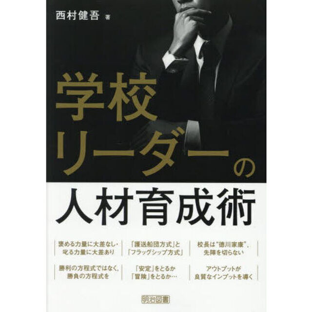 学校リーダーの人材育成術
