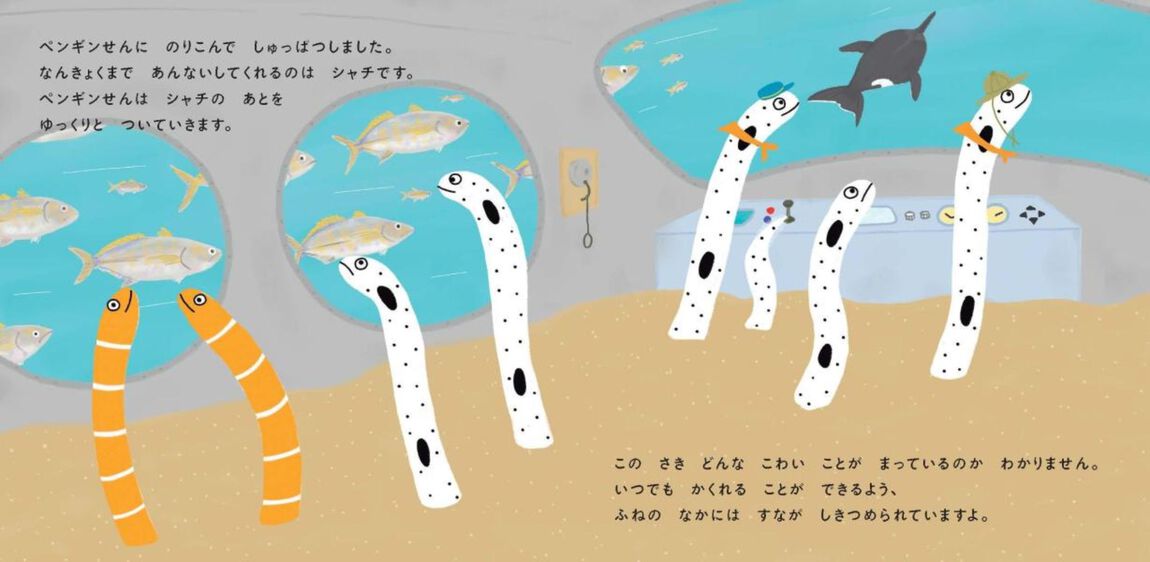 ちんあなごのなんきょくたんけん