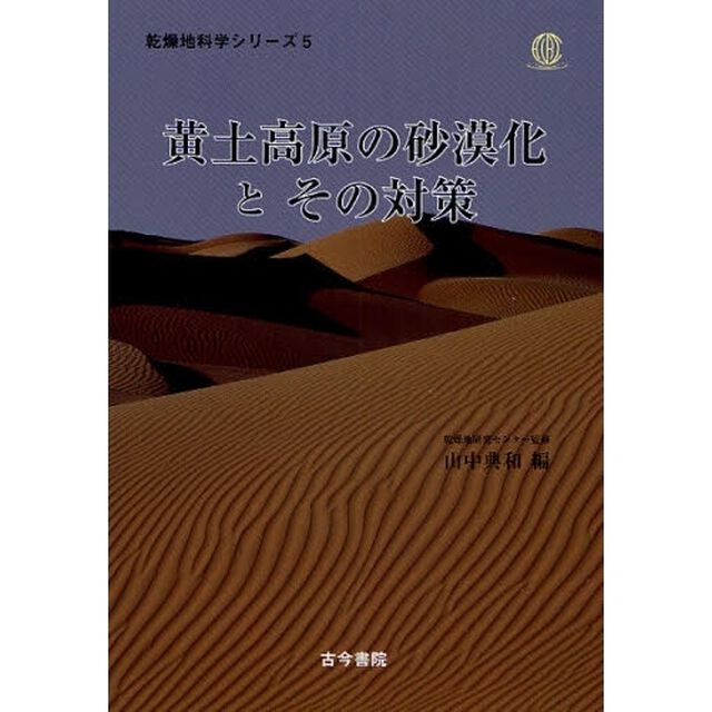 黄土高原の砂漠化とその対策