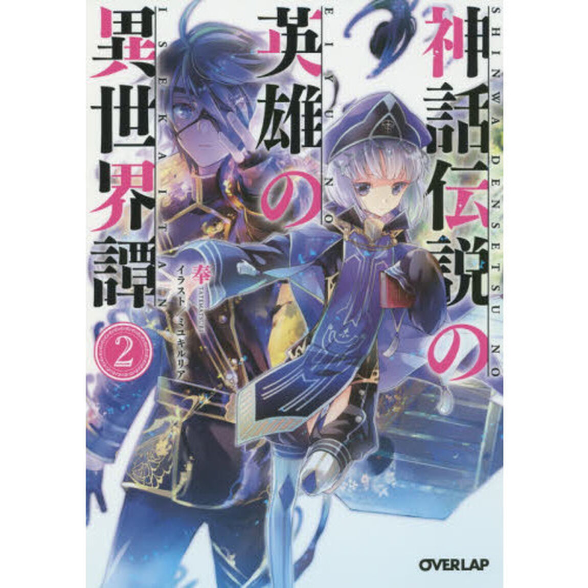 神話伝説の英雄の異世界譚　２