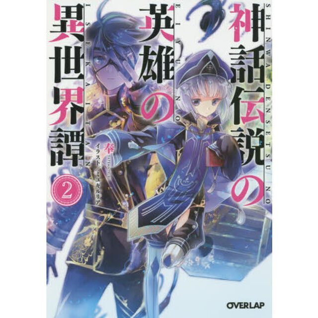 神話伝説の英雄の異世界譚　２
