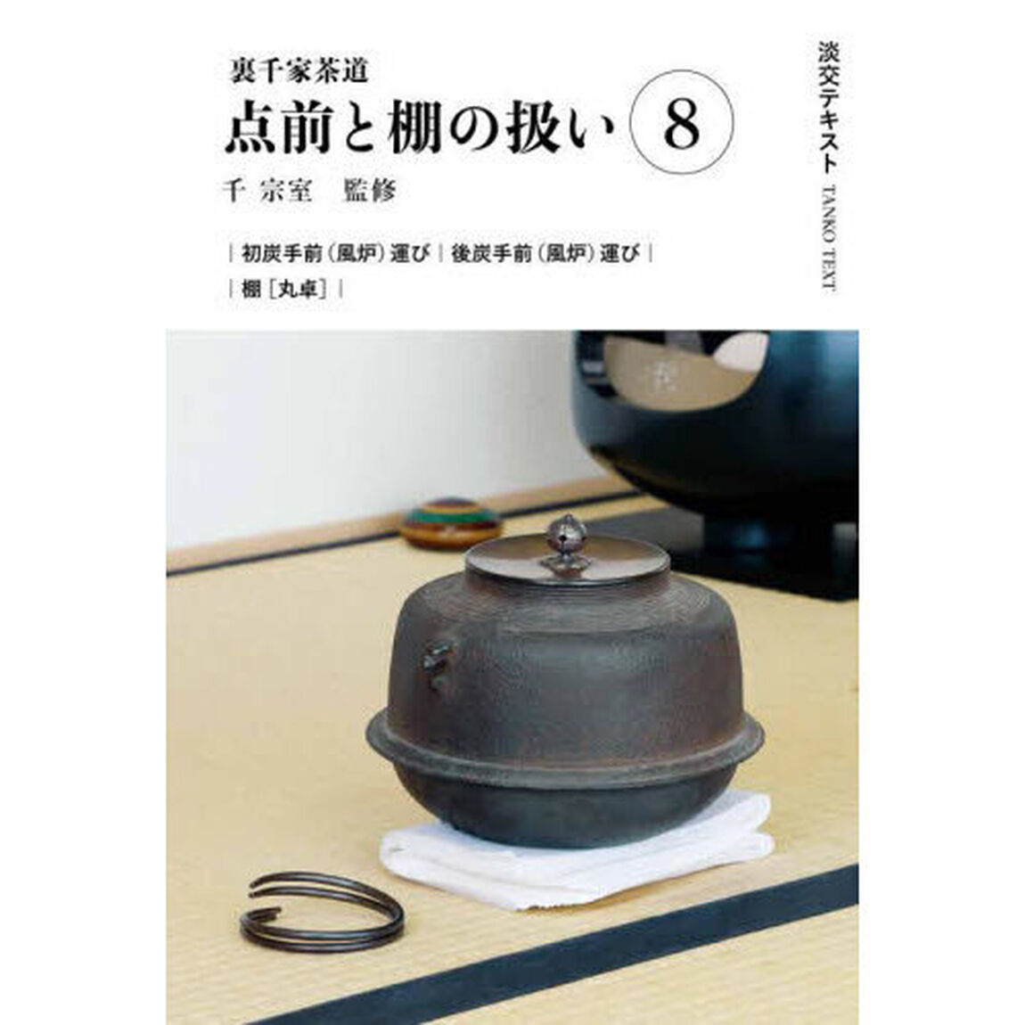 淡交テキスト　〔２０２４－８〕「点前と棚の扱い　裏千家茶道　８」