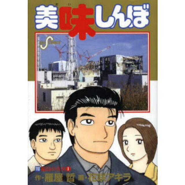 美味しんぼ　１１０「福島の真実　１」