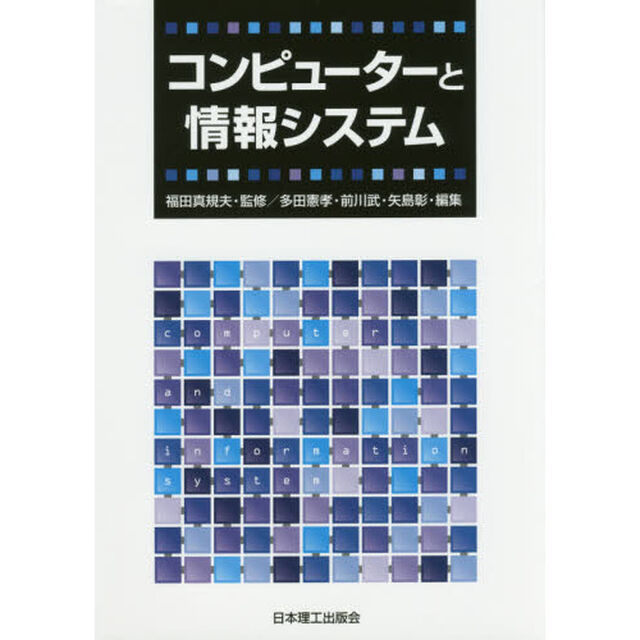 コンピューターと情報システム