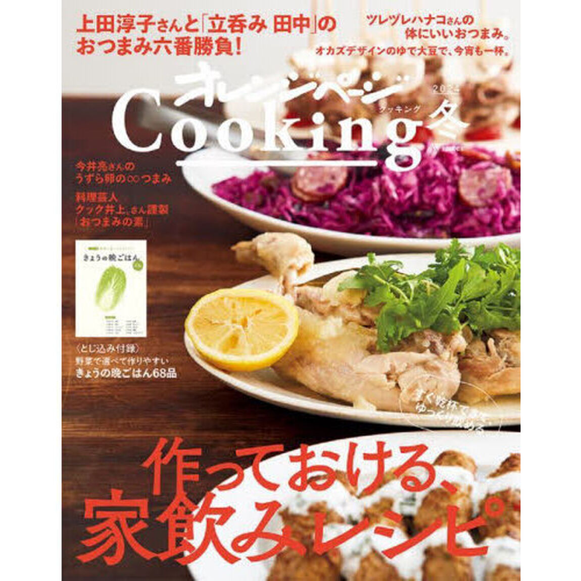 オレンジページＣｏｏｋｉｎｇ　２０２４冬「作っておける、家飲みレシピ」