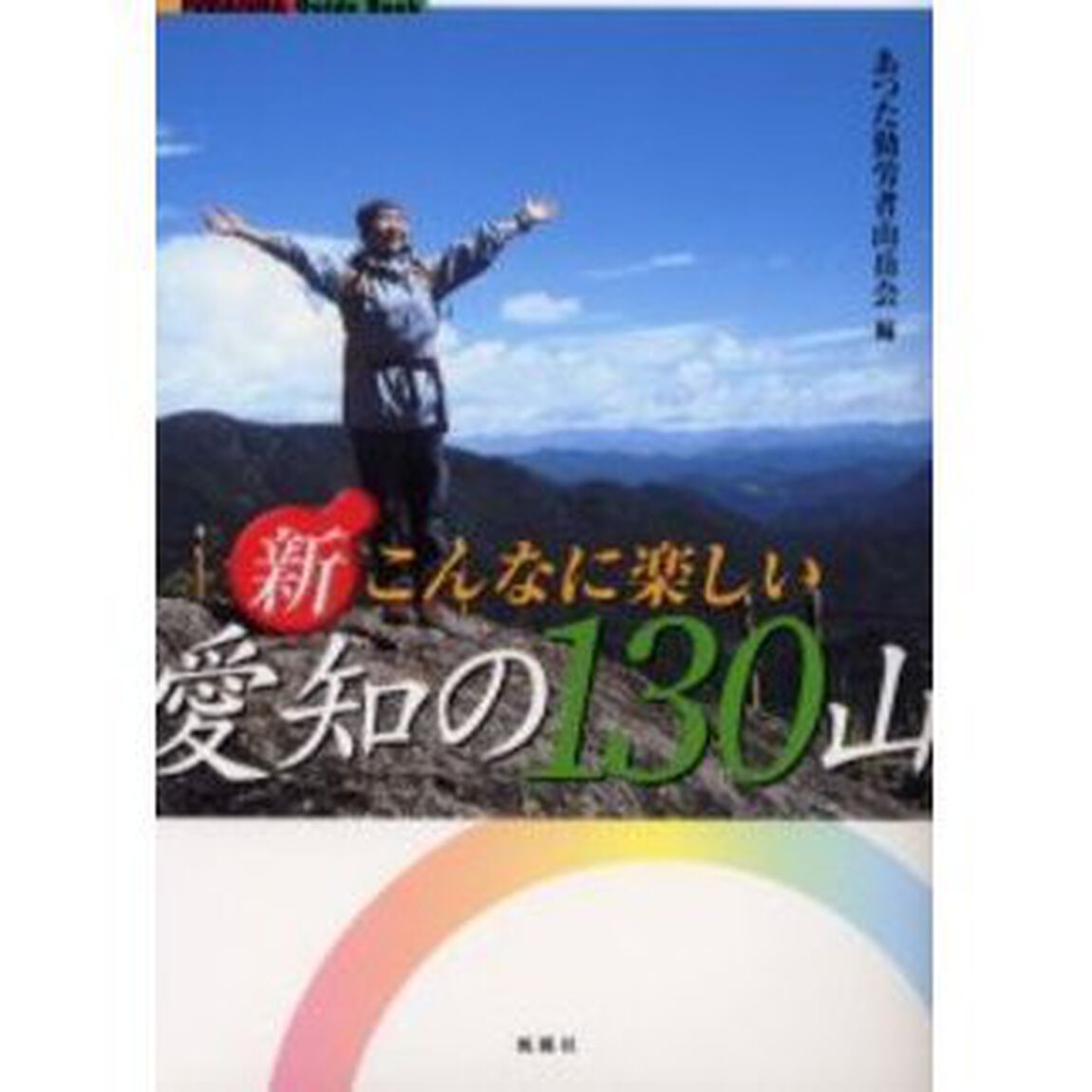 新・こんなに楽しい愛知の１３０山