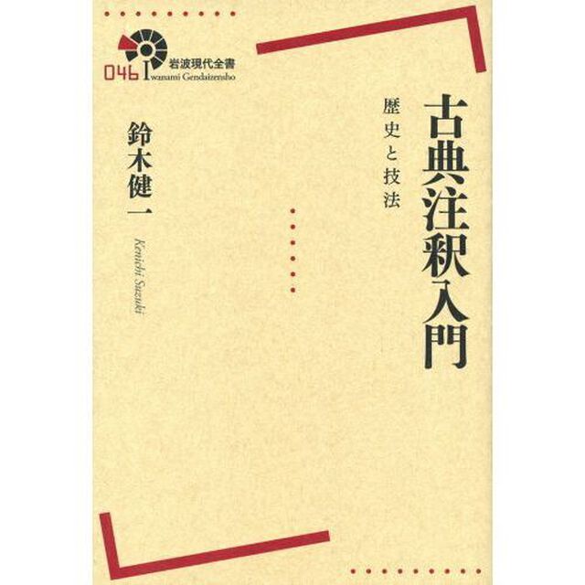 古典注釈入門　歴史と技法