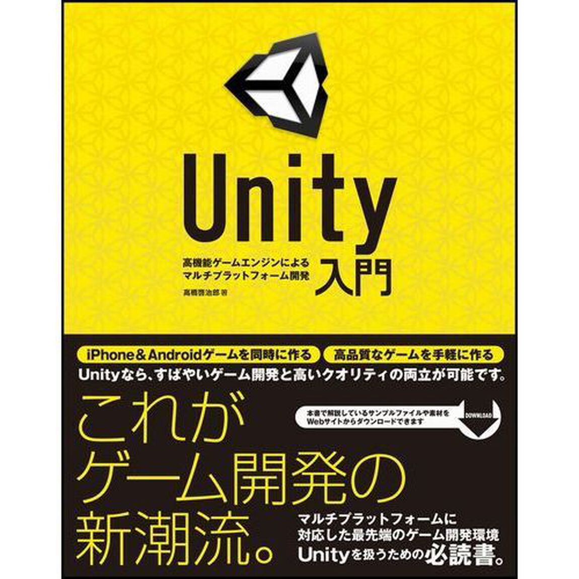 Ｕｎｉｔｙ入門　高機能ゲームエンジンによるマルチプラットフォーム開発