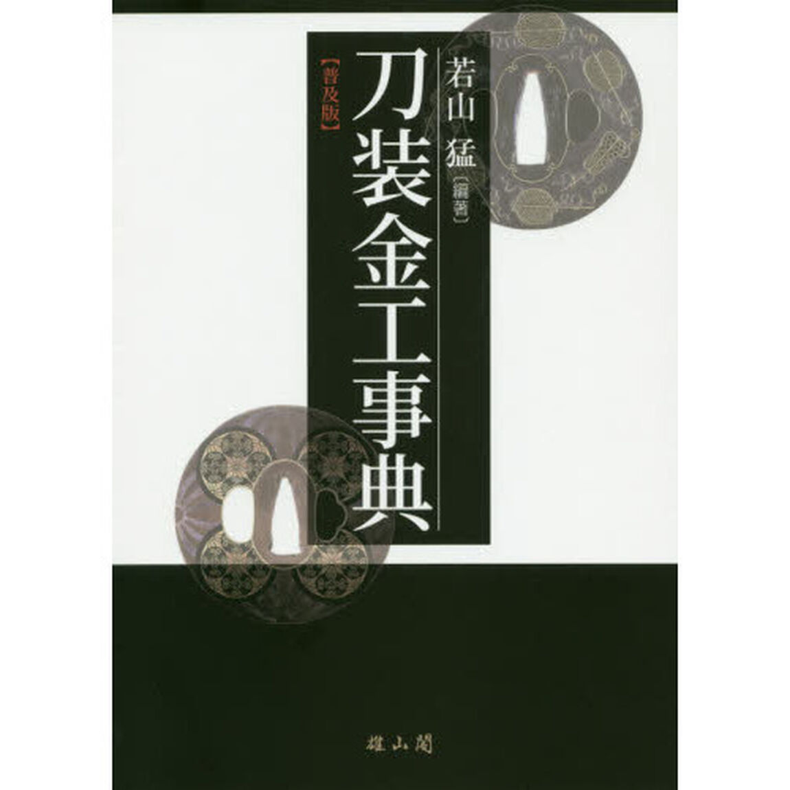 刀装金工事典　普及版