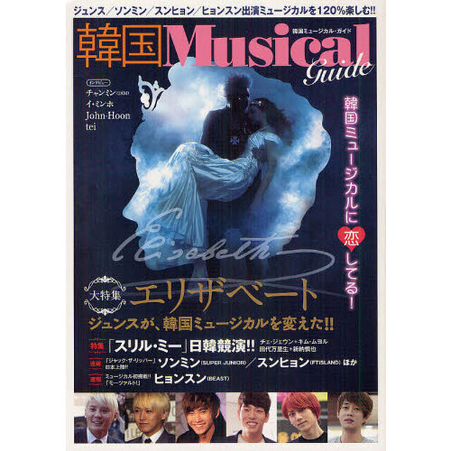 韓国Ｍｕｓｉｃａｌ　Ｇｕｉｄｅ　エリザベート