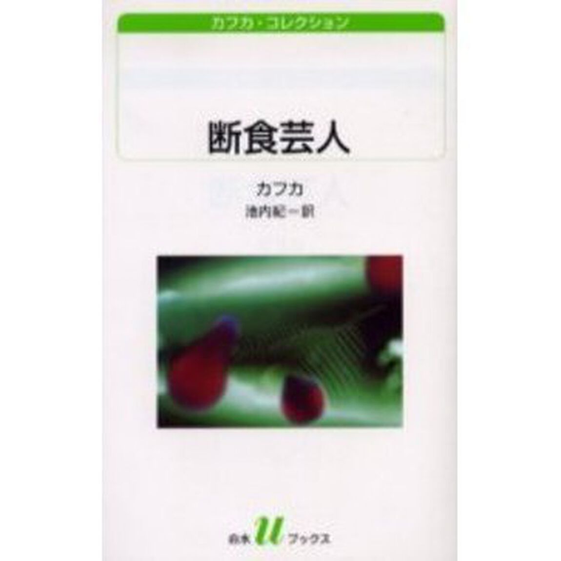 断食芸人