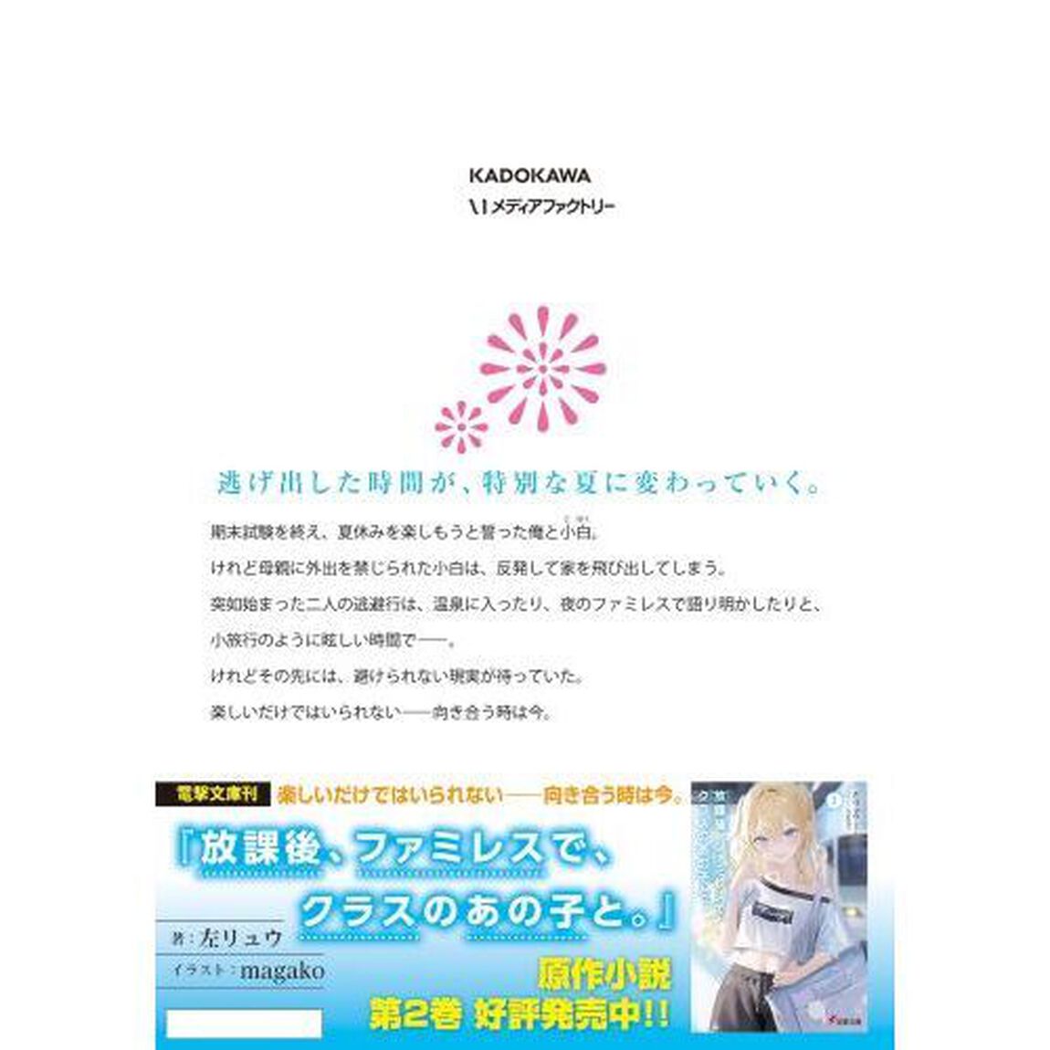 放課後、ファミレスで、クラスのあの子と。　２